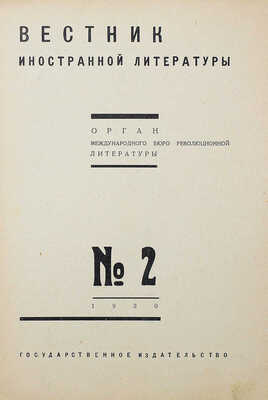 Вестник иностранной литературы. Орган Международного бюро революционной литературы. 1930. № 2. М.: Гос. изд-во, 1930.